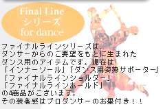 Final Line ダンスシリーズ